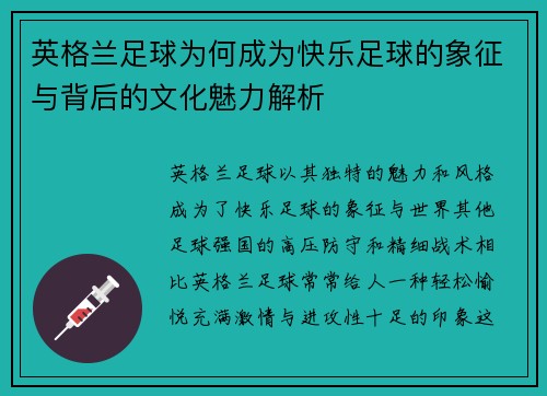 英格兰足球为何成为快乐足球的象征与背后的文化魅力解析