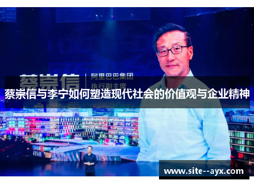 蔡崇信与李宁如何塑造现代社会的价值观与企业精神