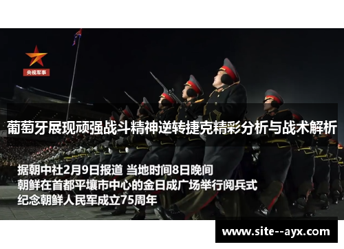 葡萄牙展现顽强战斗精神逆转捷克精彩分析与战术解析