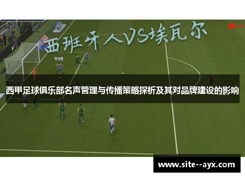西甲足球俱乐部名声管理与传播策略探析及其对品牌建设的影响