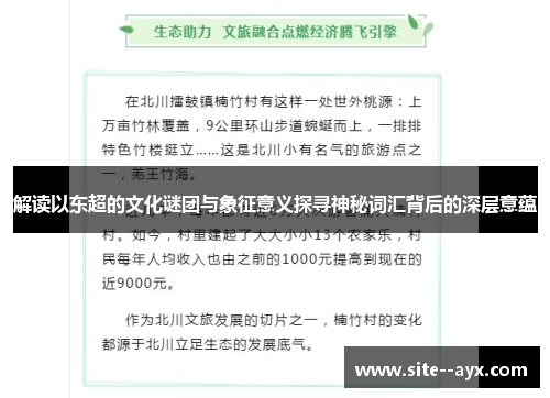 解读以东超的文化谜团与象征意义探寻神秘词汇背后的深层意蕴 解读以东超的文化谜团与象征意义探寻神秘词汇背后的深层意蕴