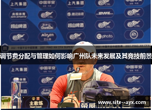 调节费分配与管理如何影响广州队未来发展及其竞技前景
