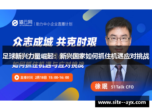 足球新兴力量崛起：新兴国家如何抓住机遇应对挑战