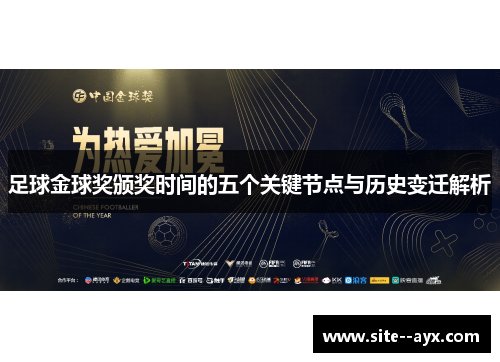 足球金球奖颁奖时间的五个关键节点与历史变迁解析