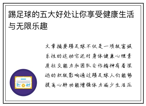 踢足球的五大好处让你享受健康生活与无限乐趣