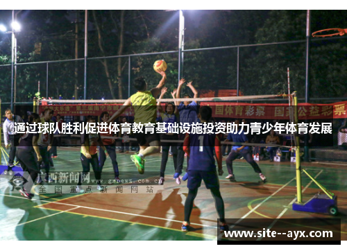 通过球队胜利促进体育教育基础设施投资助力青少年体育发展