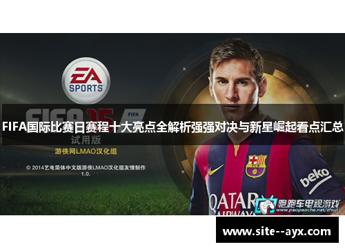 FIFA国际比赛日赛程十大亮点全解析强强对决与新星崛起看点汇总