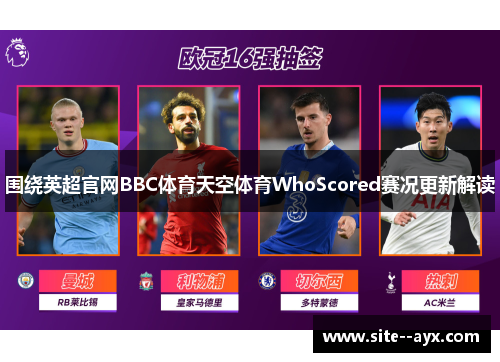 围绕英超官网BBC体育天空体育WhoScored赛况更新解读