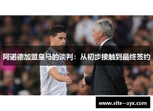 阿诺德加盟皇马的谈判：从初步接触到最终签约