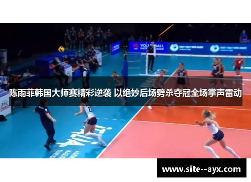 陈雨菲韩国大师赛精彩逆袭 以绝妙后场劈杀夺冠全场掌声雷动