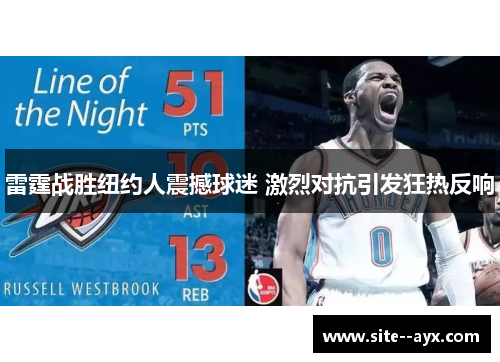 雷霆战胜纽约人震撼球迷 激烈对抗引发狂热反响