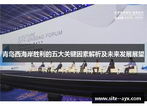 青岛西海岸胜利的五大关键因素解析及未来发展展望