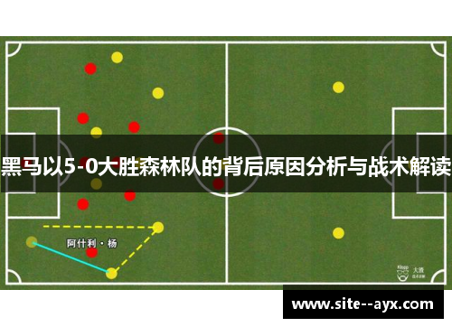 黑马以5-0大胜森林队的背后原因分析与战术解读