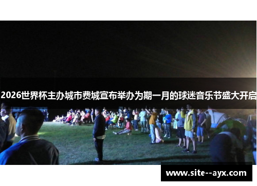 2026世界杯主办城市费城宣布举办为期一月的球迷音乐节盛大开启