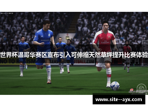 世界杯温哥华赛区宣布引入可伸缩天然草坪提升比赛体验