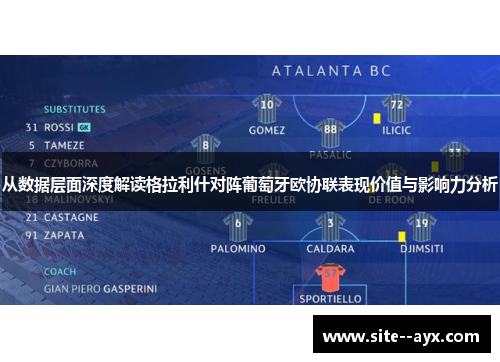 从数据层面深度解读格拉利什对阵葡萄牙欧协联表现价值与影响力分析