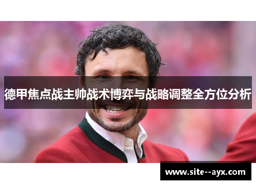 德甲焦点战主帅战术博弈与战略调整全方位分析