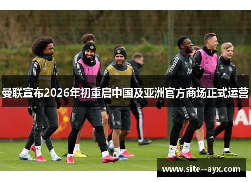 曼联宣布2026年初重启中国及亚洲官方商场正式运营