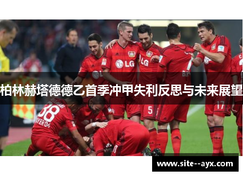 柏林赫塔德德乙首季冲甲失利反思与未来展望