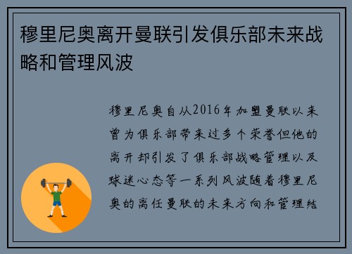 穆里尼奥离开曼联引发俱乐部未来战略和管理风波 穆里尼奥离开曼联引发俱乐部未来战略和管理风波