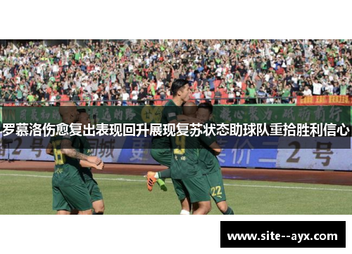 罗慕洛伤愈复出表现回升展现复苏状态助球队重拾胜利信心