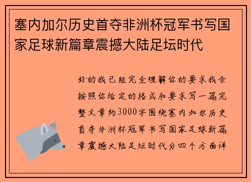 塞内加尔历史首夺非洲杯冠军书写国家足球新篇章震撼大陆足坛时代