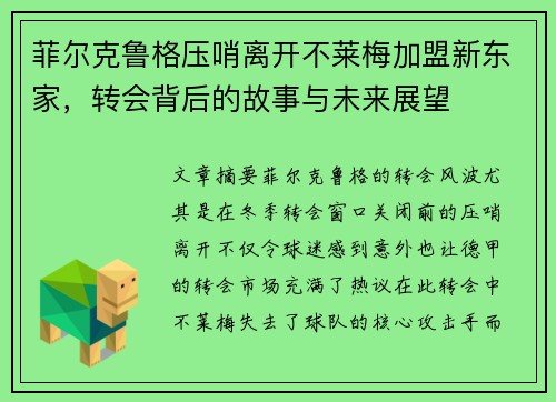 菲尔克鲁格压哨离开不莱梅加盟新东家,转会背后的故事与未来展望 菲尔克鲁格压哨离开不莱梅加盟新东家,转会背后的故事与未来展望