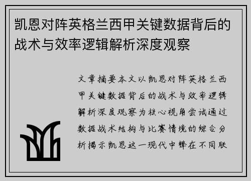 凯恩对阵英格兰西甲关键数据背后的战术与效率逻辑解析深度观察 凯恩对阵英格兰西甲关键数据背后的战术与效率逻辑解析深度观察