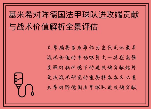 基米希对阵德国法甲球队进攻端贡献与战术价值解析全景评估