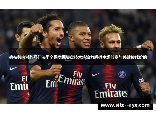 德布劳内对阵拜仁法甲全场表现复盘技术统治力解析中场节奏与关键传球价值