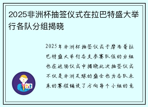 2025非洲杯抽签仪式在拉巴特盛大举行各队分组揭晓 2025非洲杯抽签仪式在拉巴特盛大举行各队分组揭晓