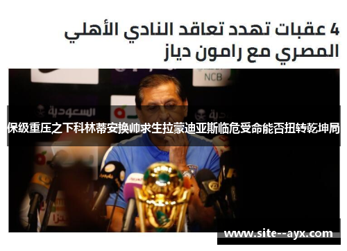 保级重压之下科林蒂安换帅求生拉蒙迪亚斯临危受命能否扭转乾坤局 保级重压之下科林蒂安换帅求生拉蒙迪亚斯临危受命能否扭转乾坤局