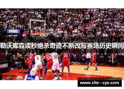 勒沃库森读秒绝杀奇迹不断改写赛场历史瞬间 勒沃库森读秒绝杀奇迹不断改写赛场历史瞬间
