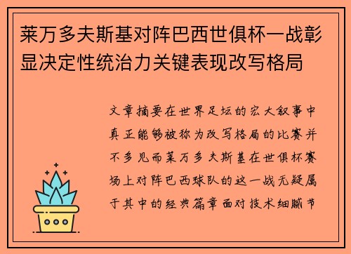 莱万多夫斯基对阵巴西世俱杯一战彰显决定性统治力关键表现改写格局 莱万多夫斯基对阵巴西世俱杯一战彰显决定性统治力关键表现改写格局