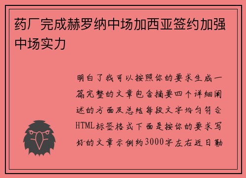药厂完成赫罗纳中场加西亚签约加强中场实力 药厂完成赫罗纳中场加西亚签约加强中场实力