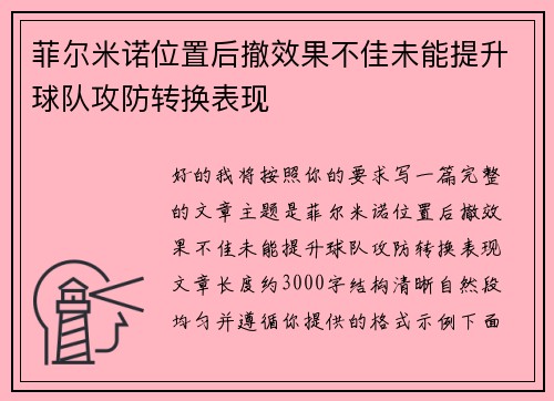 菲尔米诺位置后撤效果不佳未能提升球队攻防转换表现