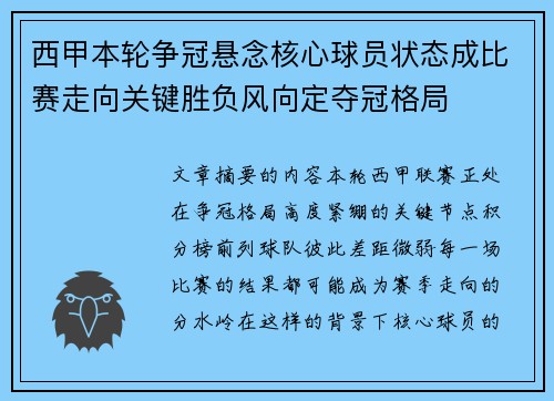 西甲本轮争冠悬念核心球员状态成比赛走向关键胜负风向定夺冠格局