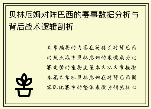 贝林厄姆对阵巴西的赛事数据分析与背后战术逻辑剖析 贝林厄姆对阵巴西的赛事数据分析与背后战术逻辑剖析