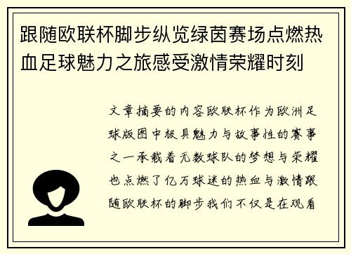 跟随欧联杯脚步纵览绿茵赛场点燃热血足球魅力之旅感受激情荣耀时刻 跟随欧联杯脚步纵览绿茵赛场点燃热血足球魅力之旅感受激情荣耀时刻