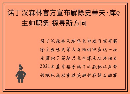 诺丁汉森林官方宣布解除史蒂夫·库珀主帅职务 探寻新方向 诺丁汉森林官方宣布解除史蒂夫·库珀主帅职务 探寻新方向