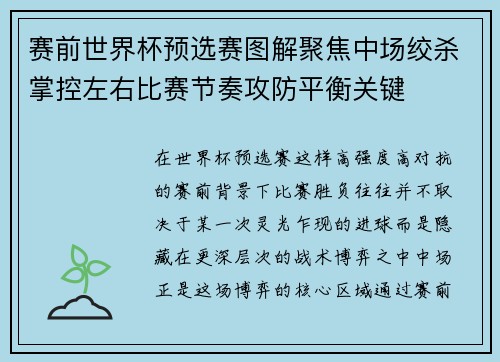 赛前世界杯预选赛图解聚焦中场绞杀掌控左右比赛节奏攻防平衡关键