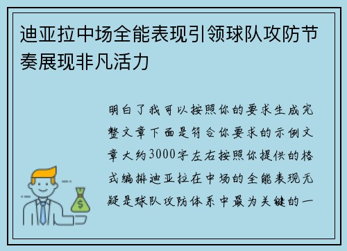 迪亚拉中场全能表现引领球队攻防节奏展现非凡活力