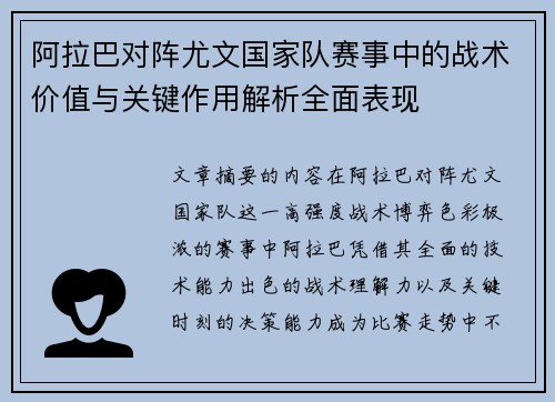阿拉巴对阵尤文国家队赛事中的战术价值与关键作用解析全面表现 阿拉巴对阵尤文国家队赛事中的战术价值与关键作用解析全面表现