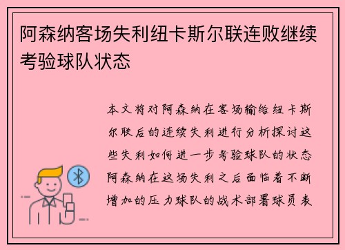 阿森纳客场失利纽卡斯尔联连败继续考验球队状态 阿森纳客场失利纽卡斯尔联连败继续考验球队状态
