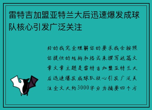 雷特吉加盟亚特兰大后迅速爆发成球队核心引发广泛关注 雷特吉加盟亚特兰大后迅速爆发成球队核心引发广泛关注