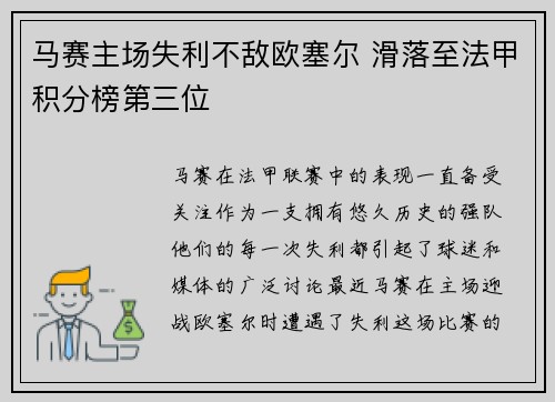 马赛主场失利不敌欧塞尔 滑落至法甲积分榜第三位 马赛主场失利不敌欧塞尔 滑落至法甲积分榜第三位