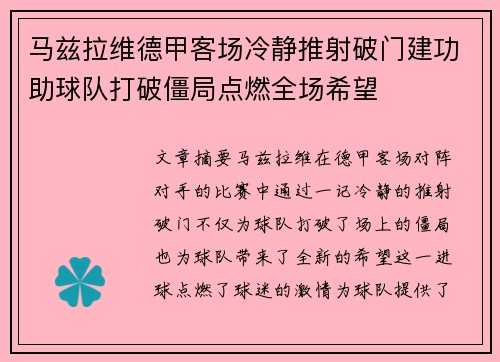 马兹拉维德甲客场冷静推射破门建功助球队打破僵局点燃全场希望