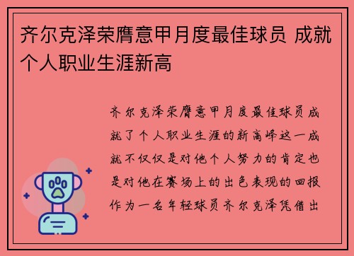 齐尔克泽荣膺意甲月度最佳球员 成就个人职业生涯新高 齐尔克泽荣膺意甲月度最佳球员 成就个人职业生涯新高