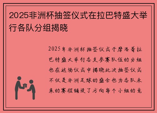 2025非洲杯抽签仪式在拉巴特盛大举行各队分组揭晓 2025非洲杯抽签仪式在拉巴特盛大举行各队分组揭晓