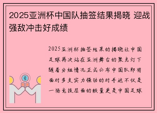 2025亚洲杯中国队抽签结果揭晓 迎战强敌冲击好成绩 2025亚洲杯中国队抽签结果揭晓 迎战强敌冲击好成绩